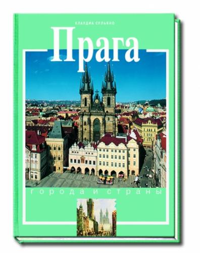 обложка книги Прага книга Прага, автор: Сульяно К.