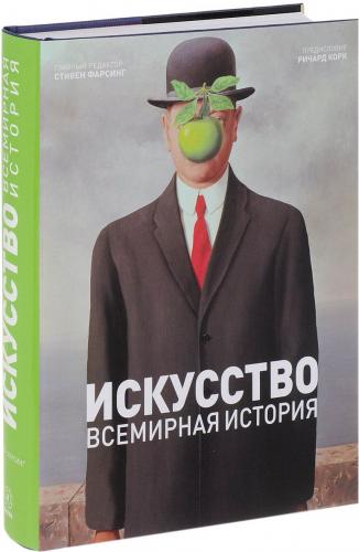 обложка книги Искусство. Всемирная история книга Искусство. Всемирная история, автор: Стивен Фарсинг