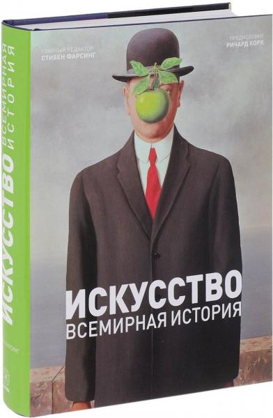 обложка книги Искусство. Всемирная история книга Искусство. Всемирная история, автор: Стивен Фарсинг