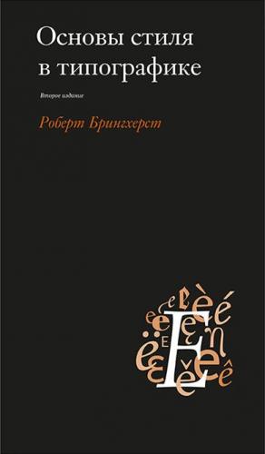 обложка книги Основи стилю в типографіцi книга Основи стилю в типографіцi, автор: Роберт Брингхерст