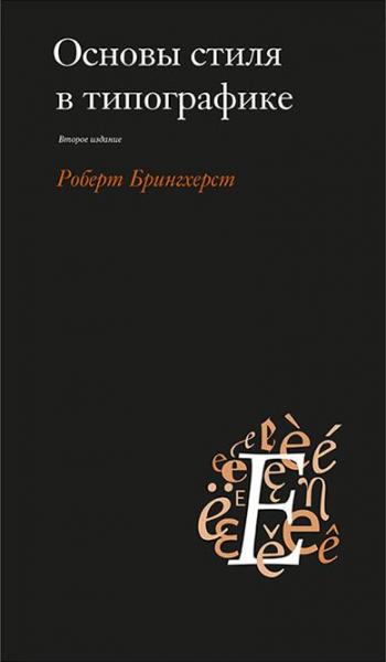 обложка книги Основи стилю в типографіцi книга Основи стилю в типографіцi, автор: Роберт Брингхерст