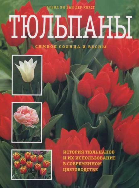 обложка книги Тюльпаны книга Тюльпаны, автор: Аренд ван дер Хорст