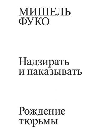 обложка книги Наглядати та карати. Народження в'язниці книга Наглядати та карати. Народження в'язниці, автор: Мишель Фуко