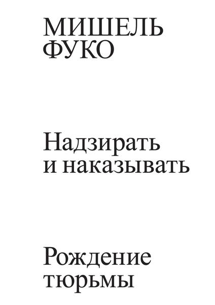 обложка книги Наглядати та карати. Народження в'язниці книга Наглядати та карати. Народження в'язниці, автор: Мишель Фуко