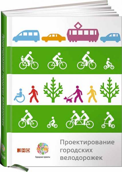 книга Проектування міських велодоріжок, автор: 