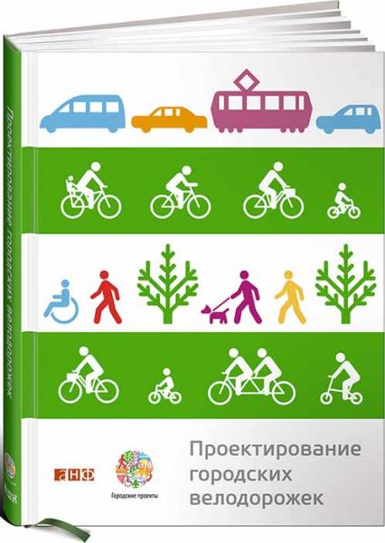 обложка книги Проектирование городских велодорожек книга Проектирование городских велодорожек, автор: