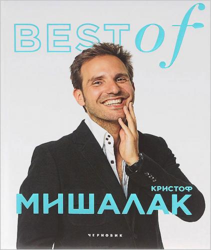 обложка книги Best of. Кристоф Мишалак книга Best of. Кристоф Мишалак, автор: Кристоф Мишалак