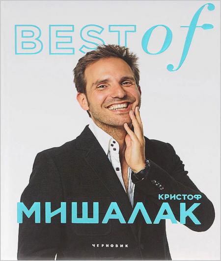 обложка книги Best of. Кристоф Мишалак книга Best of. Кристоф Мишалак, автор: Кристоф Мишалак