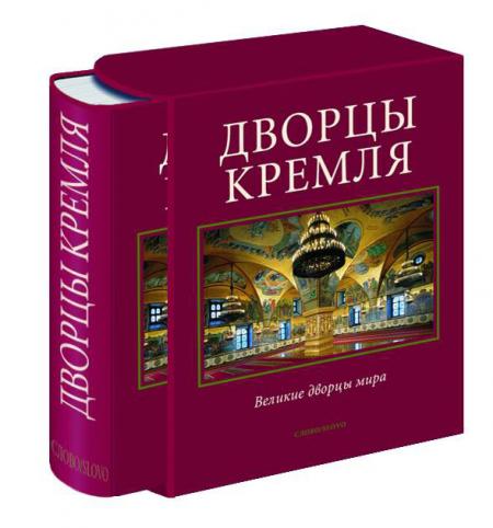 обложка книги Дворцы Кремля. Серия "Великие дворцы мира" книга Дворцы Кремля. Серия "Великие дворцы мира", автор: С.В. Девятов, Е.В. Журавлева.
