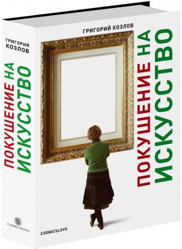 обложка книги Покушение на искусство книга Покушение на искусство, автор: Григорий Козлов
