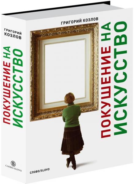 обложка книги Покушение на искусство книга Покушение на искусство, автор: Григорий Козлов