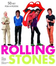 Rolling Stones. 50 лет рок-н-ролла, автор: Говард Крамер