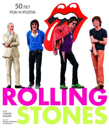 обложка книги Rolling Stones. 50 лет рок-н-ролла книга Rolling Stones. 50 лет рок-н-ролла, автор: Говард Крамер