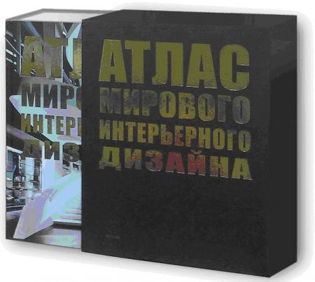 обложка книги Атлас мирового интерьерного дизайна книга Атлас мирового интерьерного дизайна, автор: Под ред. Маркуса Брауна и Мишеля Галиндо