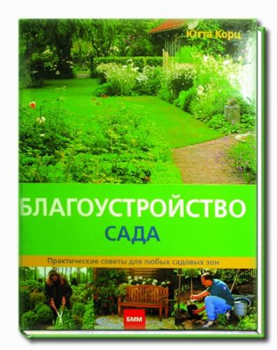 книга Благоустрій саду, автор: Ютта Корц
