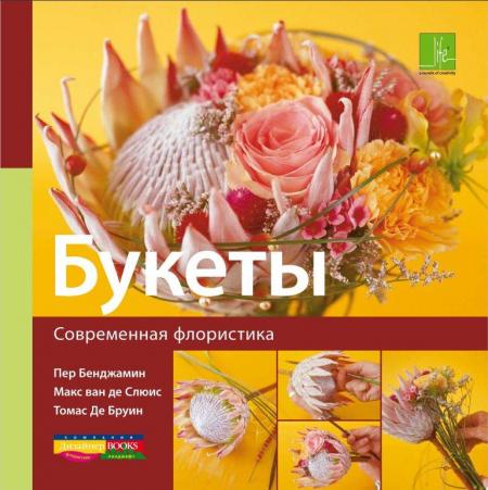обложка книги Современная флористика. Букеты книга Современная флористика. Букеты, автор: Макс Ван де Слюис, Томас Де Брюин, Пер Бенжамин