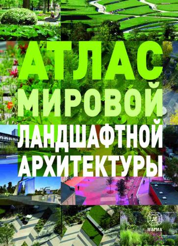 обложка книги Атлас мировой ландшафтной архитектуры книга Атлас мировой ландшафтной архитектуры, автор: Под ред. Маркуса Брауна и Криса ван Уффелена