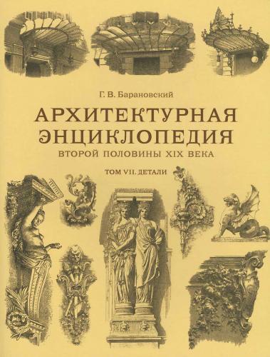 обложка книги Архітектурна енциклопедія другої половини ХІХ століття. Том VII. Деталі книга Архітектурна енциклопедія другої половини ХІХ століття. Том VII. Деталі, автор: Барановский Г. В.