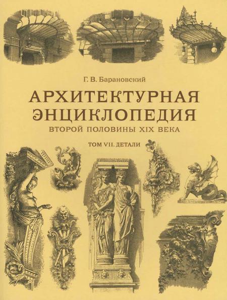 обложка книги Архітектурна енциклопедія другої половини ХІХ століття. Том VII. Деталі книга Архітектурна енциклопедія другої половини ХІХ століття. Том VII. Деталі, автор: Барановский Г. В.