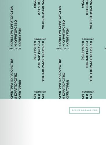 обложка книги Культура кураторства и кураторство культур(ы) книга Культура кураторства и кураторство культур(ы), автор: Пол О'Нил