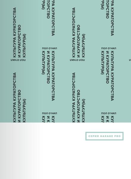 обложка книги Культура кураторства и кураторство культур(ы) книга Культура кураторства и кураторство культур(ы), автор: Пол О'Нил