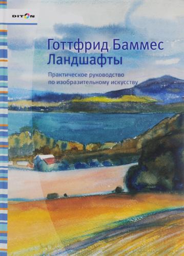 обложка книги Ландшафты. Практическое руководство по изобразительному искусству книга Ландшафты. Практическое руководство по изобразительному искусству, автор: Готтфрид Баммес
