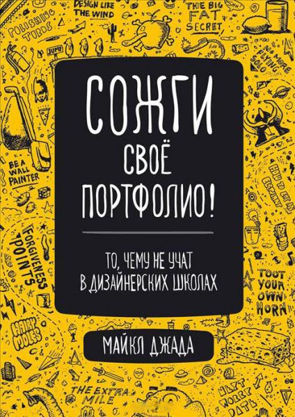 обложка книги Сожги свое портфолио! То, чему не учат в дизайнерских школах книга Сожги свое портфолио! То, чему не учат в дизайнерских школах, автор: Майкл Джанда