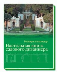 Настольная книга садового дизайнера, автор: Розмари Александер