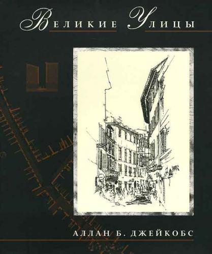 обложка книги Великие улицы книга Великие улицы, автор: Аллан Джейкобс