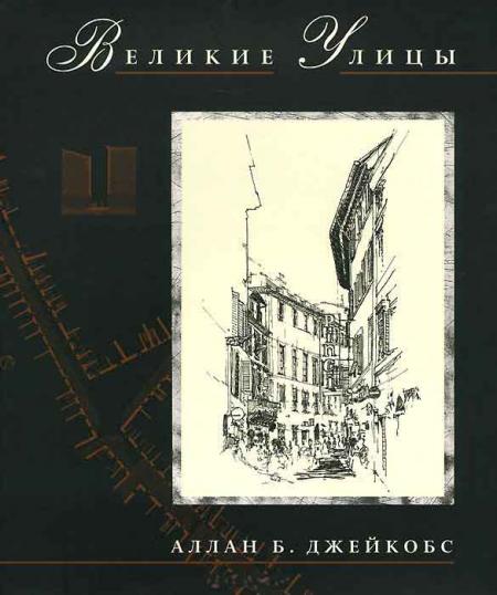 обложка книги Великие улицы книга Великие улицы, автор: Аллан Джейкобс
