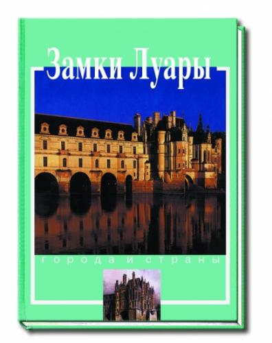 обложка книги Замки Луары книга Замки Луары, автор: Поццоли М. Э.