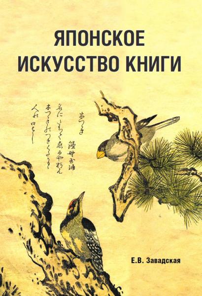 обложка книги Японское искусство книги книга Японское искусство книги, автор: Евгения Завадская