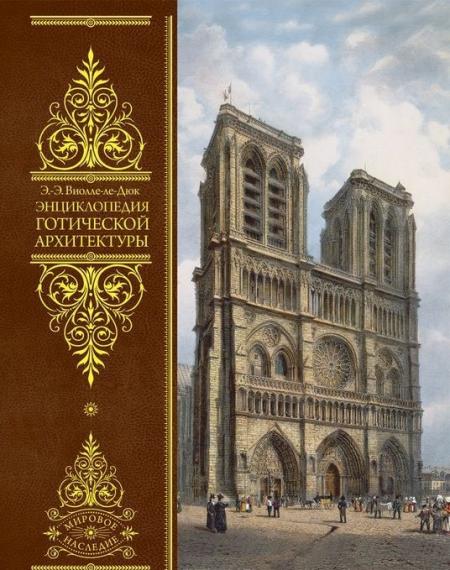 обложка книги Энциклопедия готической архитектуры книга Энциклопедия готической архитектуры, автор: Эжен Эмманюэль Виолле-ле-Дюк