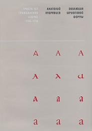 Эволюция шрифтовой формы, книга издательства: Принт Эволюция шрифтовой формы, автор: Кудрявцев