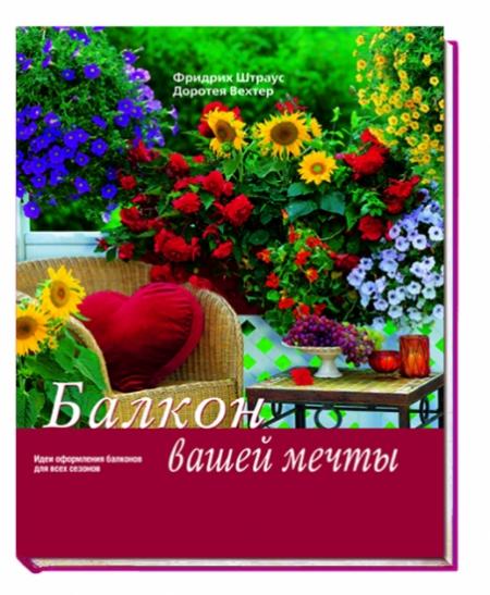 обложка книги Балкон вашей мечты книга Балкон вашей мечты, автор: Штраус Ф., Вехтер Д.