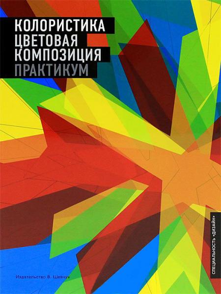 обложка книги Колористика. Цветовая композиция. Практикум книга Колористика. Цветовая композиция. Практикум, автор: Николай Брызгов, Анна Пахомова