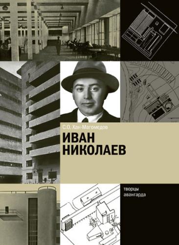обложка книги Іван Ніколаєв книга Іван Ніколаєв, автор: С.О. Хан-Магомедов