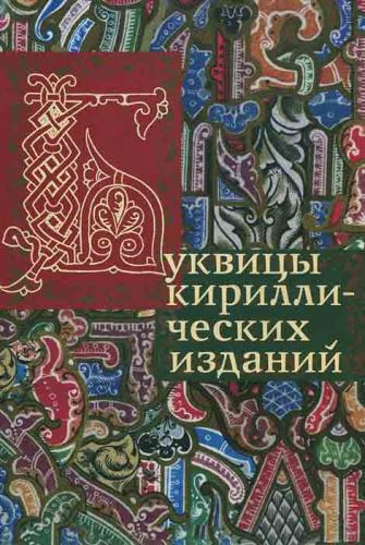 книга Буквиці кириличних видань, автор: 