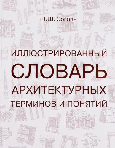 обложка книги Иллюстрированный словарь архитектурных терминов и понятий книга Иллюстрированный словарь архитектурных терминов и понятий, автор: Согоян Н. Ш.