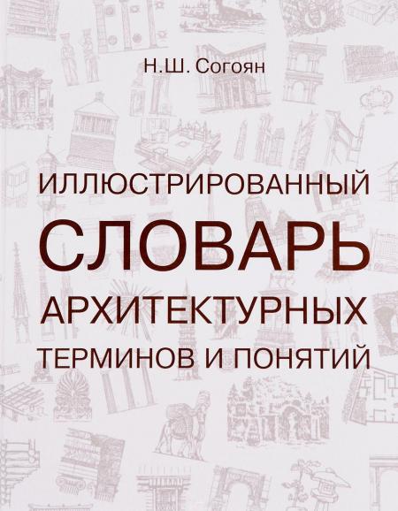 обложка книги Иллюстрированный словарь архитектурных терминов и понятий книга Иллюстрированный словарь архитектурных терминов и понятий, автор: Согоян Н. Ш.
