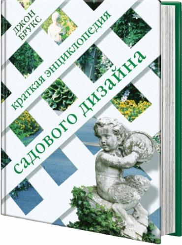 книга Коротка енциклопедія садового дизайну, автор: Брукс Дж.