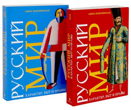 обложка книги Русский мир. Характер, быт и нравы. В 2-х томах. книга Русский мир. Характер, быт и нравы. В 2-х томах., автор: Анна Павловская