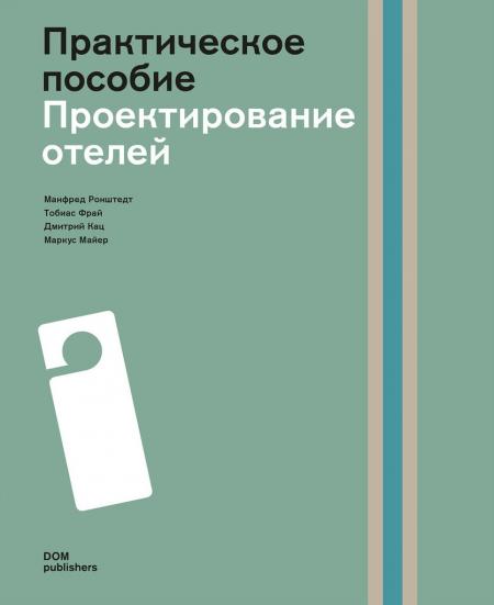 обложка книги Проектирование отелей. Практическое пособие книга Проектирование отелей. Практическое пособие, автор: Манфред Ронштедт, Тобиас Фрай, Дмитрий Кац и Маркус Майер