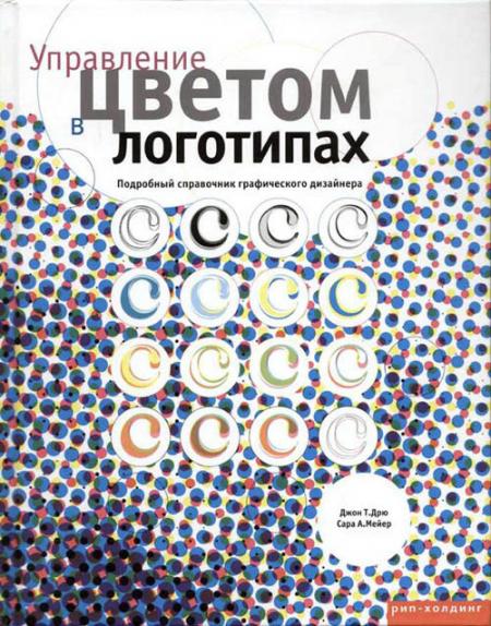 обложка книги Управление цветом в логотипах. Подробный справочник графического дизайнера книга Управление цветом в логотипах. Подробный справочник графического дизайнера, автор: Джон Т. Дрю, Сара А. Мейер