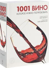 1001 вино, которое нужно попробовать, автор: Нил Бекетт