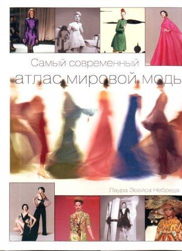 обложка книги Самый современный атлас мировой моды книга Самый современный атлас мировой моды, автор: Небреда Лаура Эсейса