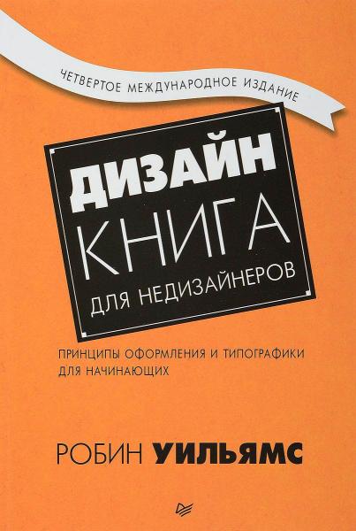 обложка книги Дизайн. Книга для недизайнеров книга Дизайн. Книга для недизайнеров, автор: Робин Уильямс