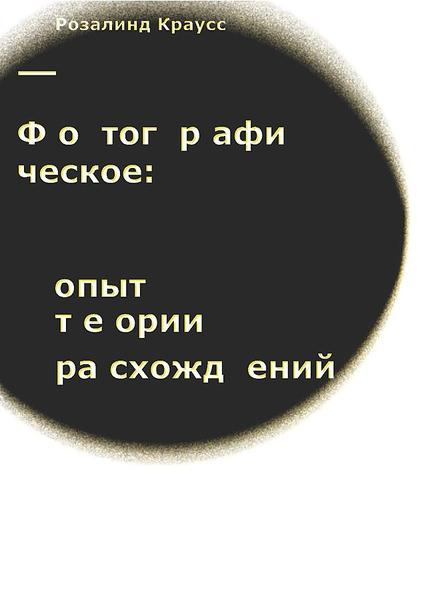 обложка книги Фотографическое: опыт теории расхождений книга Фотографическое: опыт теории расхождений, автор: Розалинда Краусс