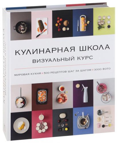 обложка книги Кулинарная школа. Визуальный курс книга Кулинарная школа. Визуальный курс, автор: