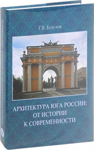 обложка книги Архитектура Юга России: от истории к современности книга Архитектура Юга России: от истории к современности, автор: Есаулов Г.В.